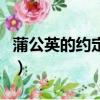 蒲公英的约定歌词完整版（蒲公英的约定歌词）