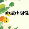 ab型rh阴性血型（ab型rh阴性血是熊猫血吗）