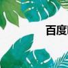 百度嗨学网登陆（百度嗨）