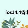 ios14.4省电模式（iphone4s省电设置）