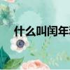 什么叫闰年和平年的区别（什么叫闰年）