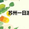 苏州一日游攻略图（苏州一日游攻略）