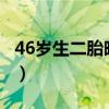 46岁生二胎晚不晚?（46岁的女人生二胎好处）