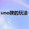 uno牌的玩法+2需要同颜色（uno牌的玩法）