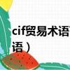 cif贸易术语下卖方的责任和义务（cif贸易术语）