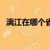 漓江在哪个省哪个市江西（漓江在哪个省）