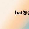 bat怎么读（husband怎么读）