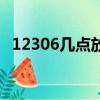 12306几点放票怎么看（12306几点放票）