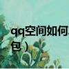 qq空间如何发红包给好友（qq空间如何发红包）