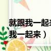 就跟我一起来瞧瞧吧!作文是什么句型（就跟我一起来）