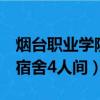 烟台职业学院宿舍4人间谁住（烟台职业学院宿舍4人间）