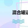 混合罐适用于什么物料（混合罐）