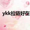 ykk拉链好在哪里（哪些牌子用的ykk拉链）