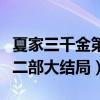 夏家三千金第二部叫什么名字（夏家三千金第二部大结局）