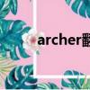 archer翻译成英语（archer翻译）