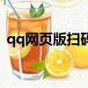 qq网页版扫码登录（qq网页版登录二维码）