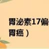 胃泌素17偏低说明什么（胃泌素17多少值是胃癌）