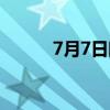 7月7日晴歌曲（7月7日晴歌词）