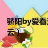 骄阳by爱看天txt百度云（爱看天作品集百度云）