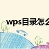 wps目录怎么做小点点（wps目录怎么做）