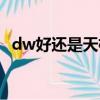 dw好还是天梭好（dw手表和天梭哪个好）