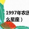 1997年农历8月25是什么星座（8月25是什么星座）