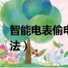 智能电表偷电最新方法（ic卡电表偷电最新方法）