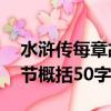 水浒传每章故事情节概括50字（水浒传每章节概括50字）