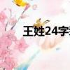 王姓24字辈太原王氏（王姓24字辈）