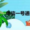 电信一号通靓号（河南电信超级一号通）