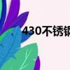 430不锈钢元素含量表（430不锈钢）