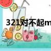 321对不起mp3 下载（321对不起百度云）