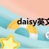 daisy英文名怎么读（daisy英文名）