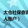 太仓社保查询个人账户官网（太仓社保查询个人账户）