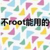 不root能用的修改器（哪个修改器不要root）