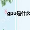 gpu是什么和cpu的作用（cpu的作用）