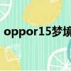 oppor15梦境紫参数配置详情（r15梦境紫）