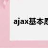 ajax基本原理（ajax原理和实现步骤）