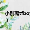 小别离tfboys唱歌在第几集（小别离tfboys）