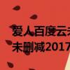 爱人百度云未删减2017未删减（爱人百度云未删减2017）