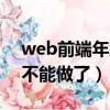 web前端年纪大了做什么（web前端多少岁不能做了）