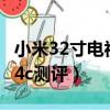 小米32寸电视机4a4c4s区别（32寸小米4a和4c测评）