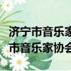 济宁市音乐家协会钢琴专业委员会主任（济宁市音乐家协会）