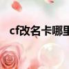 cf改名卡哪里买便宜（cf改名卡在哪里买）