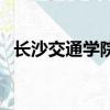 长沙交通学院属于本科吗（长沙交通学院）