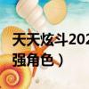 天天炫斗2021年最强职业（天天炫斗2018最强角色）