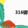 316钢锅炒菜有害吗（316钢）