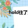 hold住了全场怎么回复（hold住了）