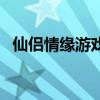 仙侣情缘游戏网页版入口（仙侣情缘游戏）