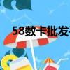 58数卡批发平台网址（51数卡互换平台）